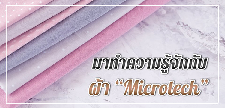 ผ้าไมโครเท็กซ์ (Microtech) คืออะไร ?