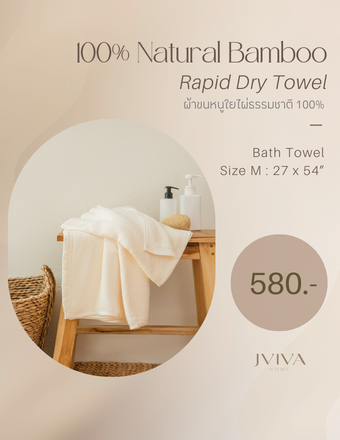 Jviva - ผ้าขนหนูใยไผ่ 100% (Natural Bamboo Towel) เช็ดตัว ไซส์ M (27x54 นิ้ว)